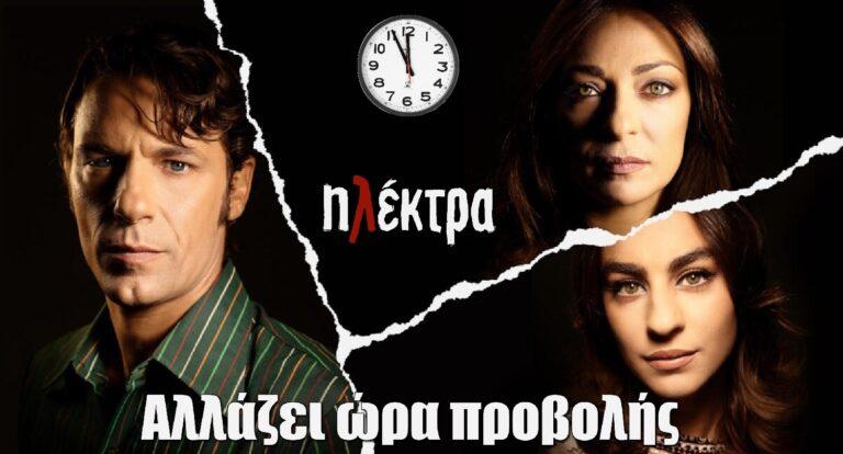 Ηλέκτρα: Αλλάζει ώρα προβολής