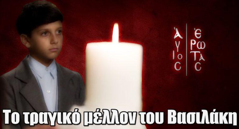 Άγιος Έρωτας: Το τραγικό μέλλον του Βασιλάκη