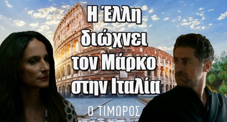 Ο Τιμωρός: Η Έλλη διώχνει τον Μάρκο στην Ιταλία