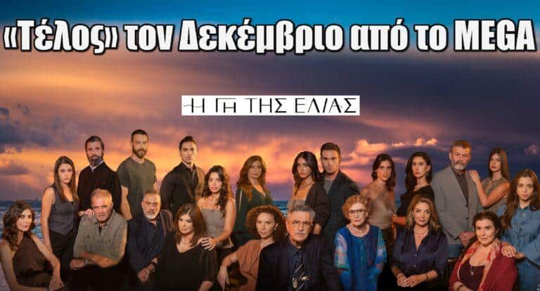Η Γη της Ελιάς: «Τέλος» τον Δεκέμβριο από το MEGA  – Ο λόγος