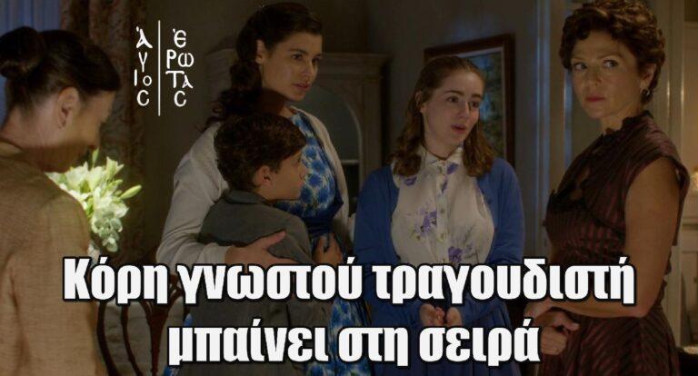 Άγιος Έρωτας: Κόρη γνωστού τραγουδιστή μπαίνει στη σειρά