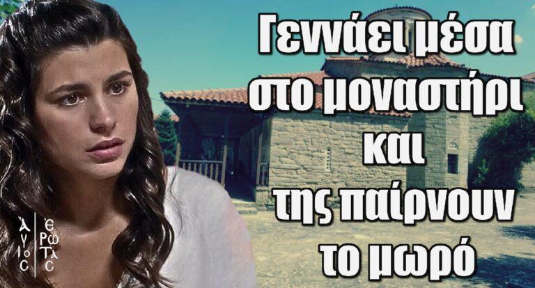 Άγιος Έρωτας: Γεννάει μέσα στο μοναστήρι και της παίρνουν το μωρό