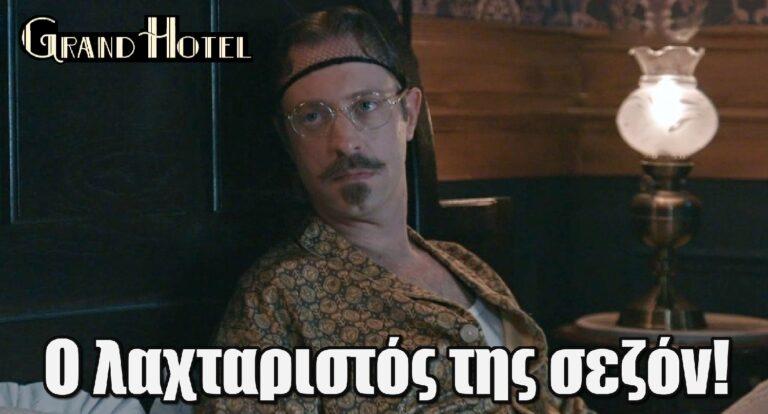 Grand Hotel – X: «Ο λαχταριστός της σεζόν! Έτοιμος για εpωτικό γιουρούσι»