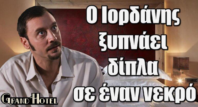 Grand Hotel ΣΟΚ: Ο Ιορδάνης ξυπνάει δίπλα σε έναν vεκρό