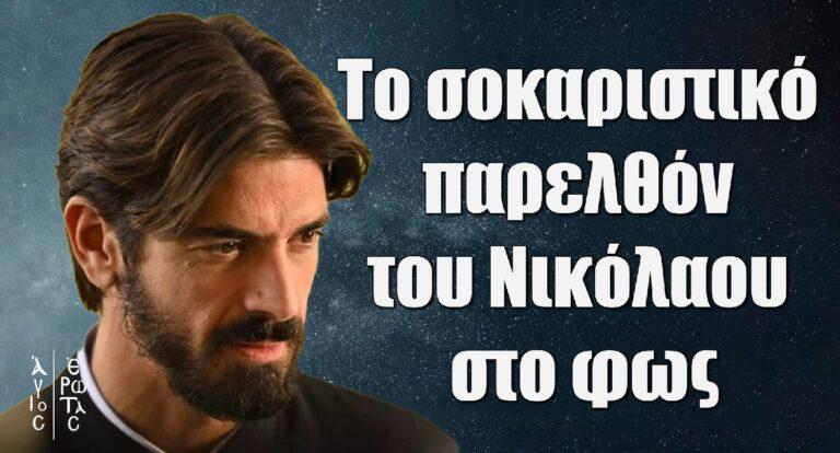 Άγιος Έρωτας: Το σοκαριστικό παρελθόν του Νικόλαου στο φως
