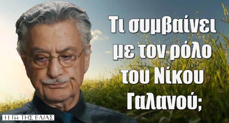 Η Γη της Ελιάς: Τι συμβαίνει με τον ρόλο του Νίκου Γαλανού;