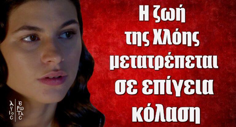 Άγιος Έρωτας: Η ζωή της Χλόης μετατρέπεται σε επίγεια κόλαση