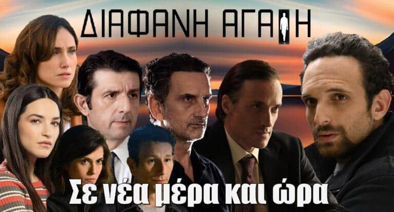 Διάφανη Αγάπη: Σε νέα μέρα και ώρα η σειρά – Πότε θα προβάλλεται