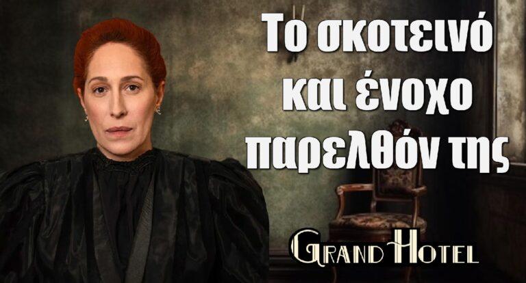 Grand Hotel Spoiler: Το σκοτεινό κι ένοχο παρελθόν της Αγγέλας