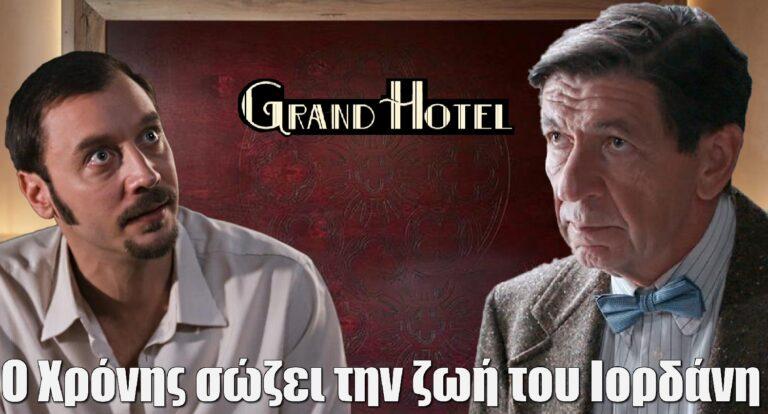 Grand Hotel: Ο Χρόνης Κομνηνός σώζει την ζωή του Ιορδάνη από βέβαιο θάνατο