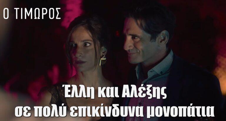 Ο Τιμωρός: Έλλη και Αλέξης σε πολύ επικίνδυνα μονοπάτια