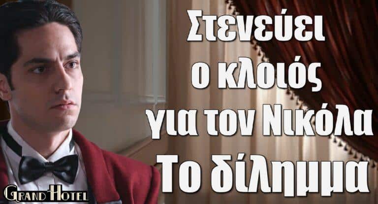 Grand Hotel: Στενεύει ο κλοιός για τον Νικόλα – Το δίλημμα