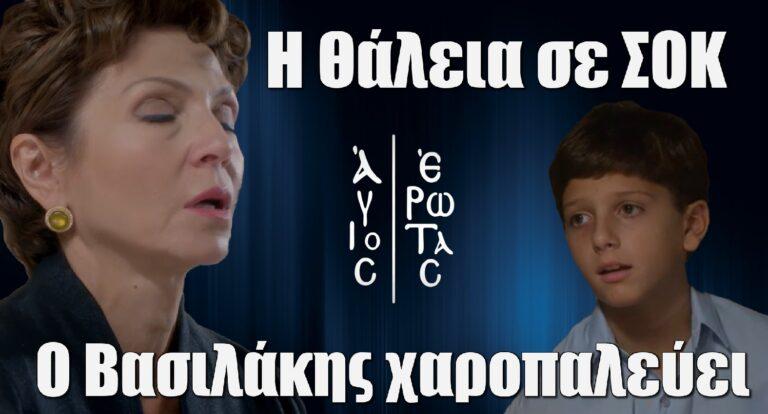 Άγιος Έρωτας: Ο Βασιλάκης χαροπαλεύει – Η Θάλεια σε σοκ