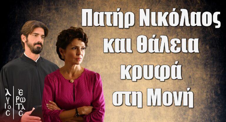 Άγιος Έρωτας: Ο Πατήρ Νικόλαος πηγαίνει στα κρυφά με τη Θάλεια στη Μονή