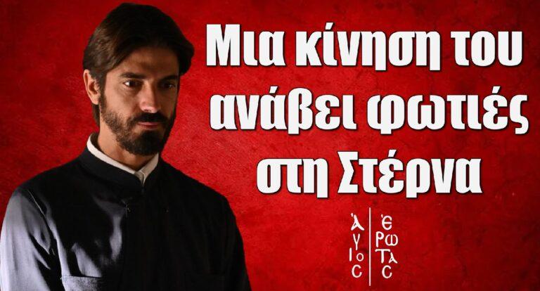 Άγιος Έρωτας: Μια κίνηση του Νικόλαου ανάβει φωτιές στη Στέρνα