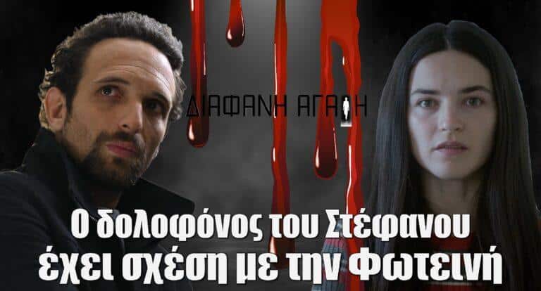 Διάφανη Αγάπη: Αυτός που σκότωσε το Στέφανο σκότωσε και τους γονείς της Φωτεινής