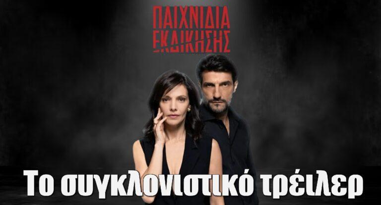 Παιχνίδια εκδίκησης: Το τρέιλερ της νέας σειράς του ANT1