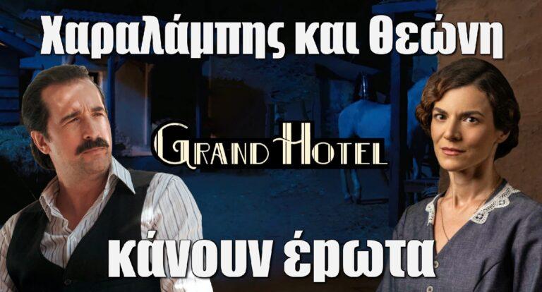 Grand Hotel: Χαραλάμπης και Θεώνη κάνουν έpωτα – Καρέ καρέ η σκηνή