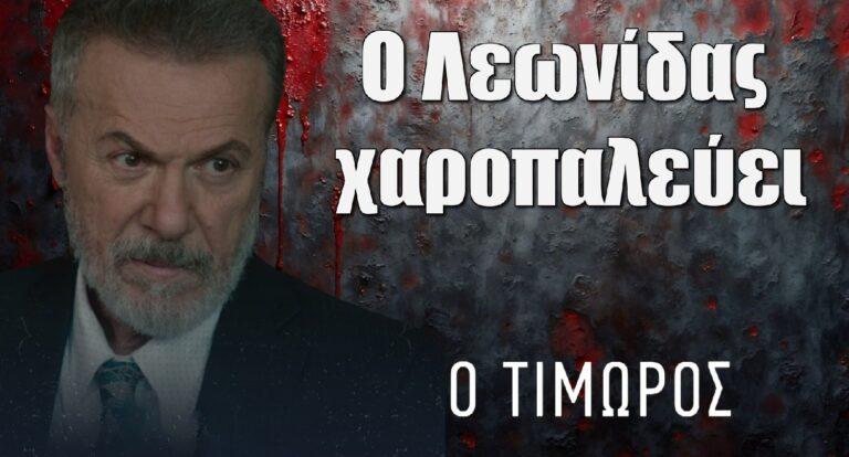 Ο Τιμωρός: Ο Λεωνίδας χαροπαλεύει – Παθαίνει έμφραγμα