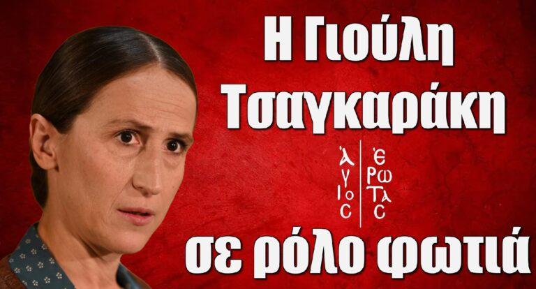 Άγιος Έρωτας: Η Γιούλη Τσαγκαράκη μπαίνει στη σειρά με ρόλο φωτιά