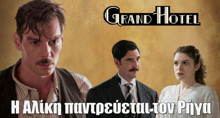 Grand Hotel – Spoiler: Αφήνει τον Πέτρο και παντρεύεται τον Ρήγα