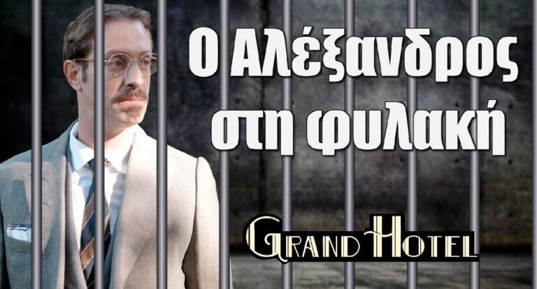 Grand Hotel: Ο Αλέξανδρος στη φυλακή για τον φόνο της Βασιλικής