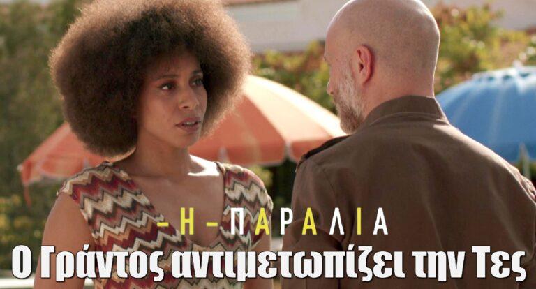 Η Παραλία: Ο Γράντος αντιμέτωπος με την Τες – Η Σοφί φεύγει για τη Γαλλία…