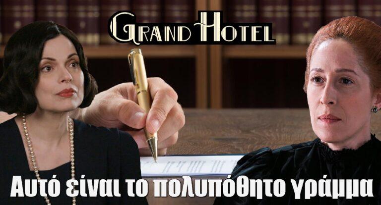 Grand Hotel – Αυτό είναι το πολυπόθητο γράμμα: «Μετά από χρόνια…»