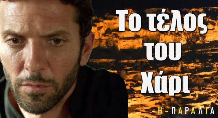 Η Παραλία: Αυτό είναι το τέλος του Χάρι στη σειρά