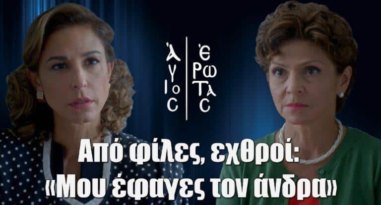 Άγιος Έρωτας – Από φίλες, εχθροί: «Μου έφαγες τον άνδρα»