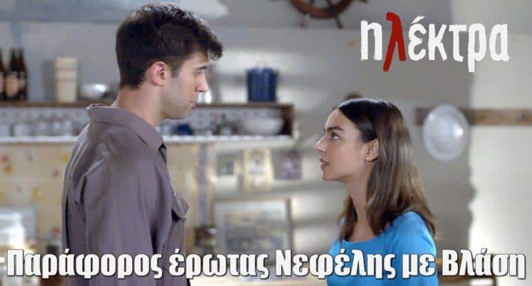 Ηλέκτρα: Παράφορος έρωτας Νεφέλης με Βλάση