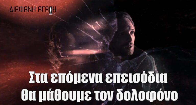 Διάφανη Αγάπη: «Στα επόμενα επεισόδια θα μάθουμε τον δολοφόνο»