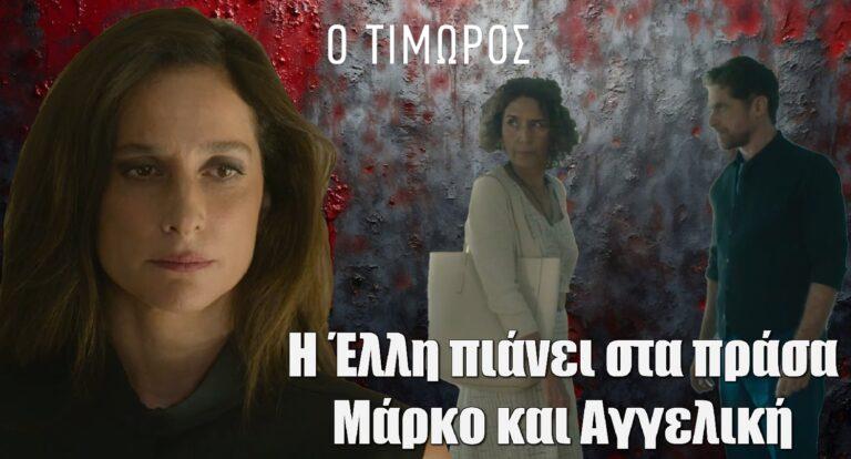 Ο Τιμωρός: Η Έλλη πιάνει στα πράσα Μάρκο και Αγγελική