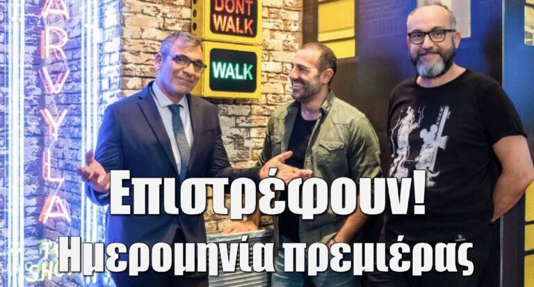 Ράδιο Αρβύλα: Επιστρέφουν και αυτή είναι η ημερομηνία της πρεμιέρας!