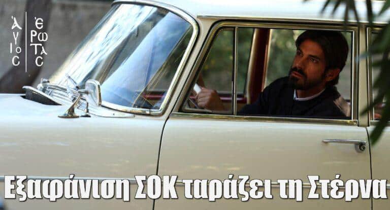 Άγιος Έρωτας: Eξαφάνιση ΣΟΚ ταράζει τη Στέρνα