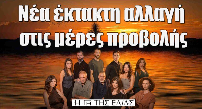 Η Γη της Ελιάς: Νέα έκτακτη αλλαγή στις μέρες προβολής