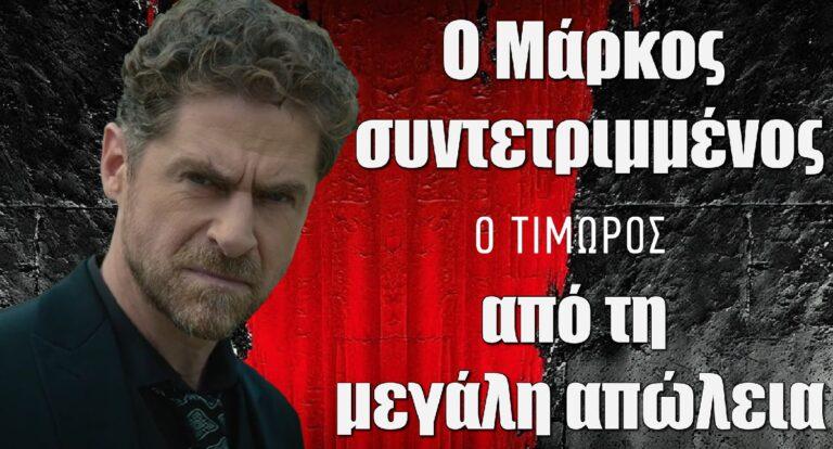 Ο Τιμωρός: Ο Μάρκος συντετριμμένος από τη μεγάλη απώλεια