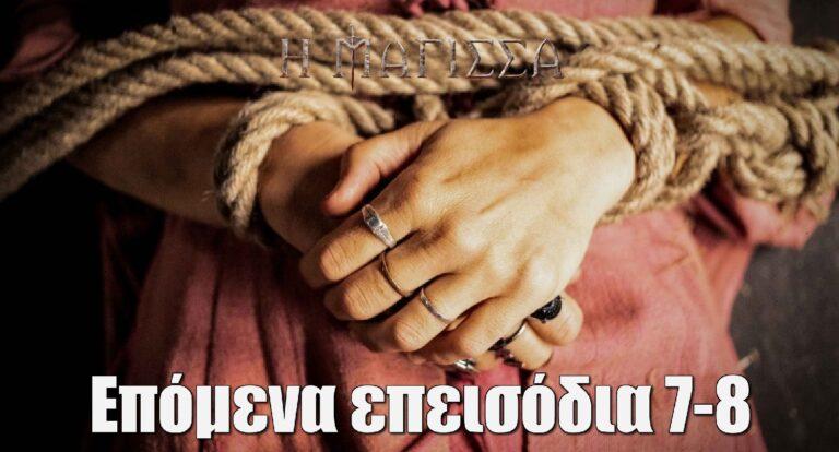 Η Μάγισσα – Φλεγόμενη Καρδιά: Επόμενα επεισόδια 7-8