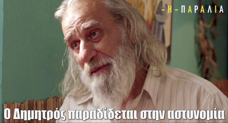 Η Παραλία: Ο Δημητρός παραδίδεται στην αστυνομία