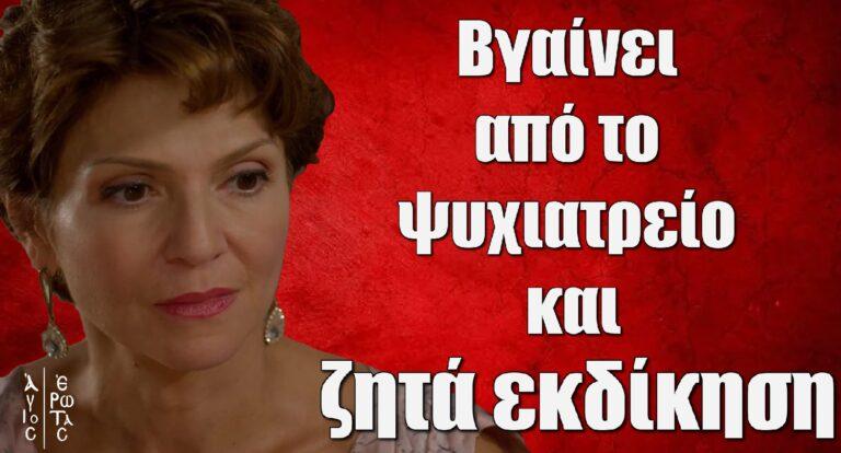 Άγιος Έρωτας Spoiler: Βγαίνει από το ψυχιατρείο και ζητά εκδίκηση