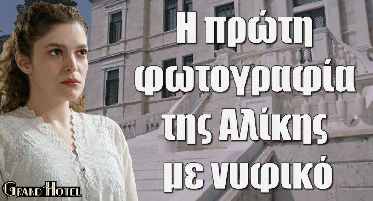 Grand Hotel: Αυτό είναι το νυφικό της Αλίκης στο γάμο της με τον Ρήγα