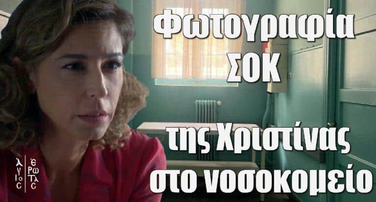 Άγιος Έρωτας: Φωτογραφία ΣΟΚ της Χριστίνας από το νοσοκομείο