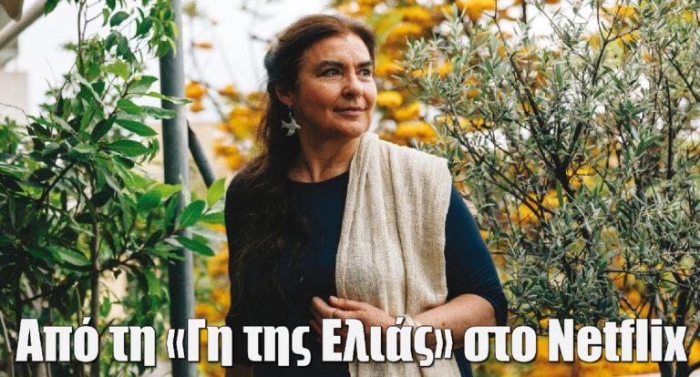 Λυδία Κονιόρδου: Από τη «Γη της Ελιάς» στo Νetflix