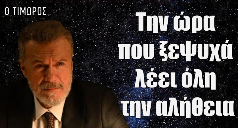 Ο Τιμωρός: Την ώρα που ξεψυχά λέει όλη την αλήθεια