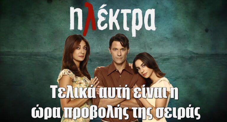 Ηλέκτρα: Τελικά αυτή είναι η ώρα προβολής της σειράς της ΕΡΤ