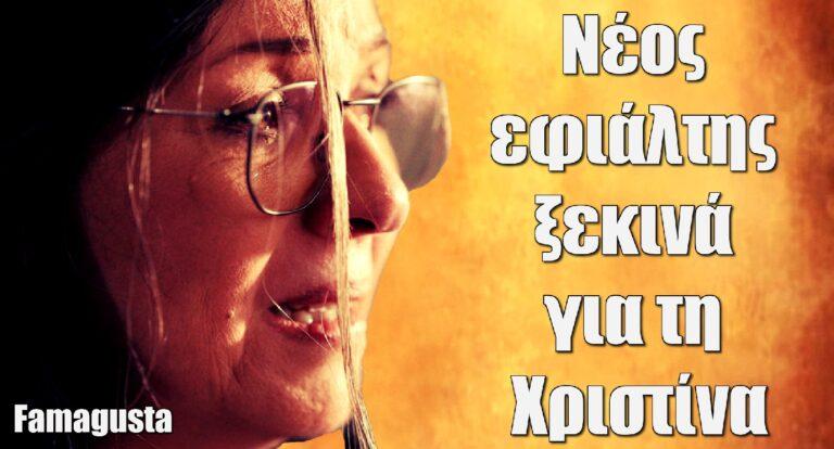 Famagusta: Νέος εφιάλτης ξεκινά για τη Χριστίνα