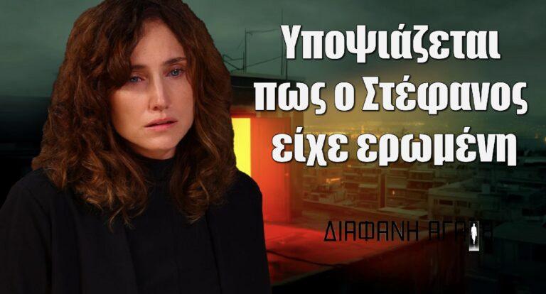Διάφανη Αγάπη: Η Άννα υποπτεύεται πως ο Στέφανος είχε κρυφή σχέση