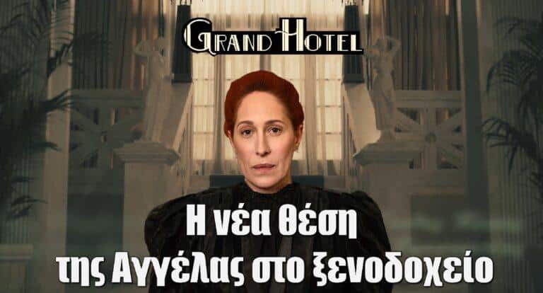 Grand Hotel: Η νέα θέση της Αγγέλας στο ξενοδοχείο