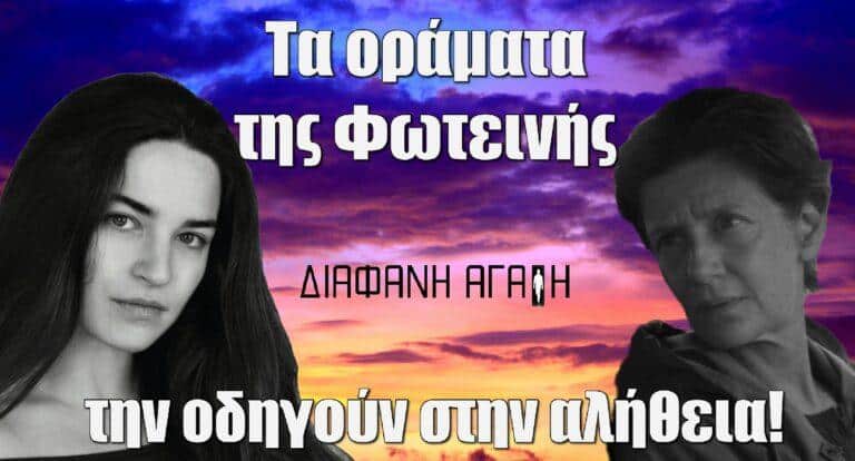 Διάφανη Αγάπη Spoiler: Τα οράματα της Φωτεινής την οδηγούν στην αλήθεια! Η ζωή της μητέρας ως μέντιουμ και…