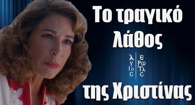 Άγιος Έρωτας: Η Χριστίνα κάνει τραγικό λάθος – Η ζωή της στον αέρα